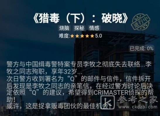 犯罪大师猎毒破晓答案是什么？猎毒下破晓答案解析图片2