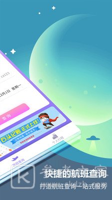 航班轻松查