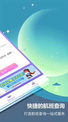 航班轻松查截图