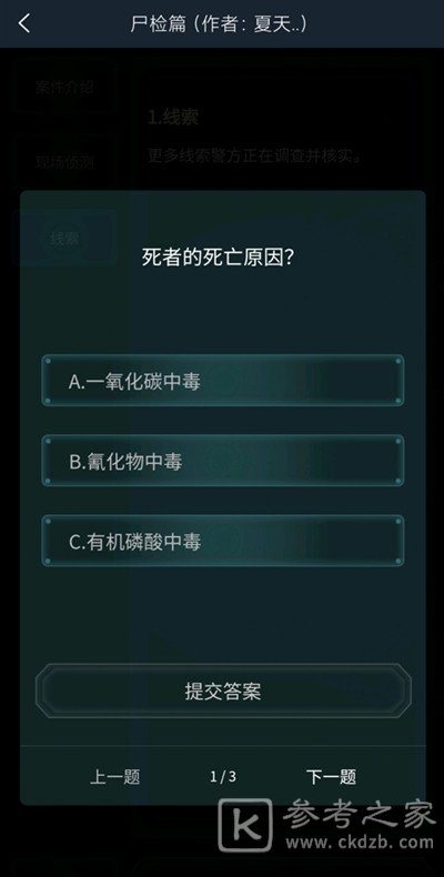 犯罪大师尸检篇答案是什么？尸检篇答案解析图片2