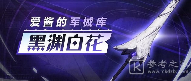 崩坏3黑渊白花试玩活动怎么玩？神之键黑渊白花技能属性强度分析图片1