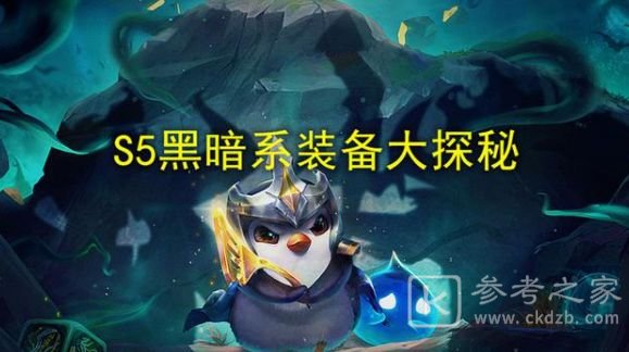 云顶之弈s5黑暗装备效果介绍 黑暗装备大全图片1