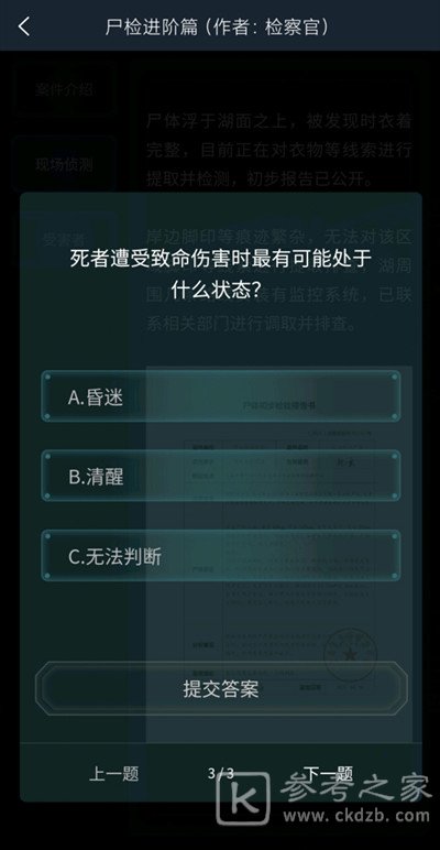 犯罪大师尸检进阶篇答案是什么 尸检进阶篇答案大全图片5