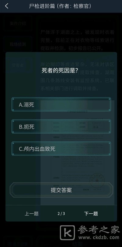 犯罪大师尸检进阶篇答案是什么 尸检进阶篇答案大全图片4