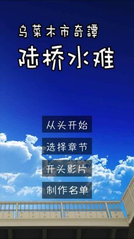 乌菜木市奇谭陆桥水难截图