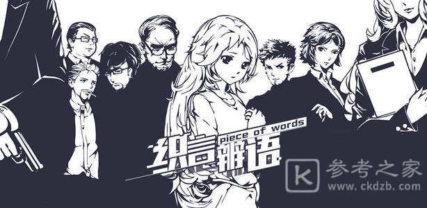 织言辨语全章节攻略大全 1-10章通关流程图文一览图片1