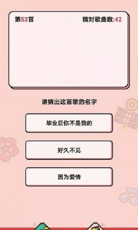 今日猜歌截图