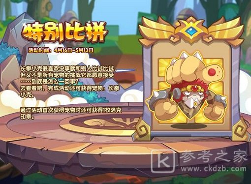 洛克王国特别比拼活动怎么玩？特别比拼挑战活动通关攻略图片1