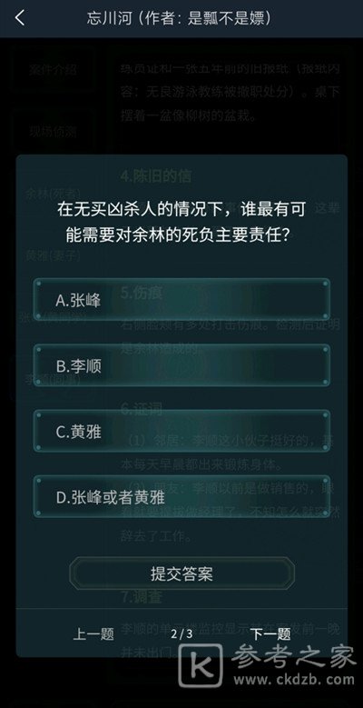 犯罪大师忘川河答案是什么？4.17疑案追凶忘川河答案解析图片3