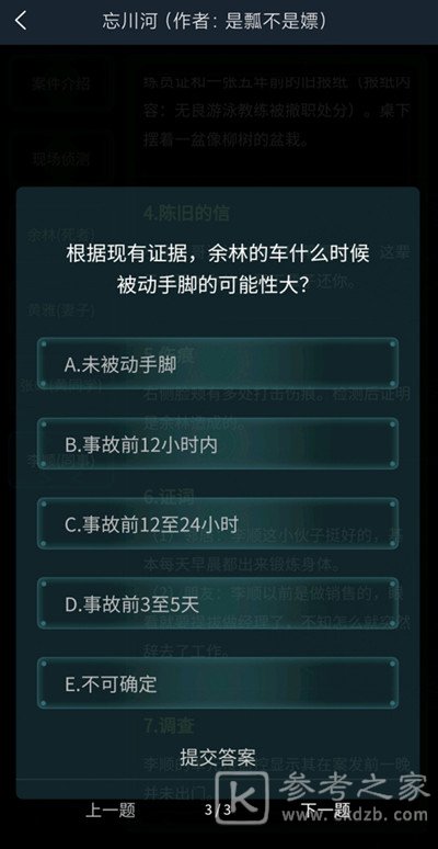 犯罪大师忘川河答案是什么？4.17疑案追凶忘川河答案解析图片4