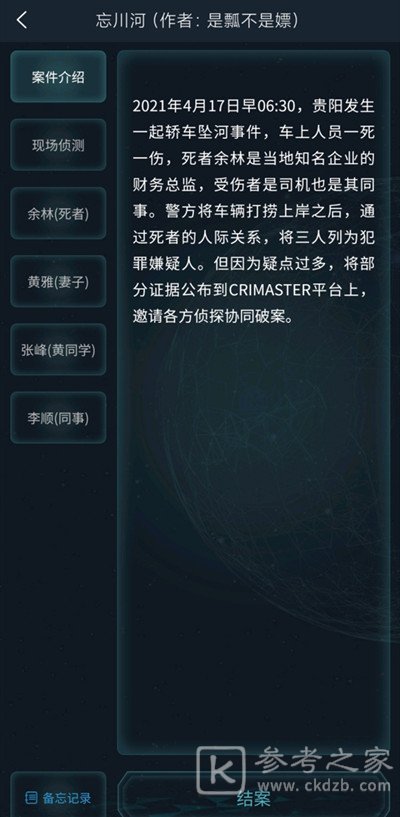 犯罪大师忘川河答案是什么？4.17疑案追凶忘川河答案解析图片5