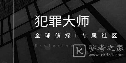犯罪大师诗社戏语答案介绍 犯罪大师诗社戏语答案是什么