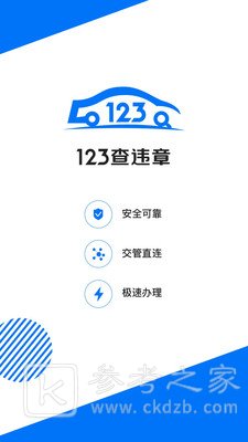 123查违章