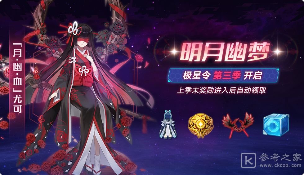 奥拉星手游第三季极星令明月幽梦奖励一览