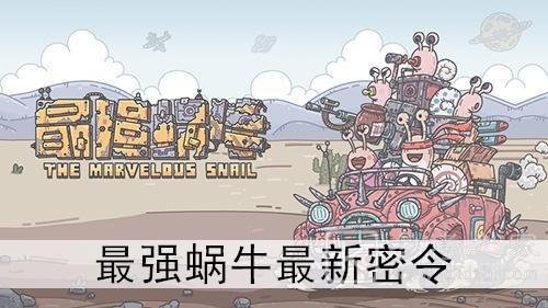 最强蜗牛4月20日密令是什么？4月最新密令大全图片1