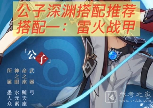 原神公子雷火战甲深渊怎么通关？公子雷火战甲深渊阵容搭配推荐图片2