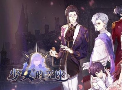 少女的王座送礼攻略汇总 全角色送礼好感度总览