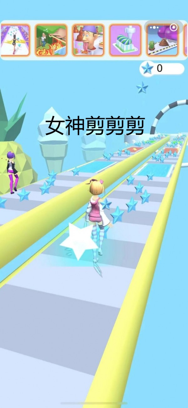 女神剪剪剪截图