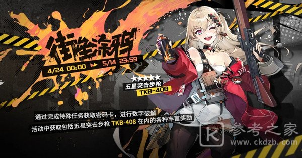 少女前线街垒涂鸦活动攻略大全 密钥活动街垒涂鸦奖励一览图片1