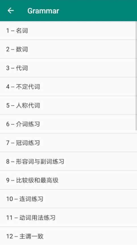 英语语法学习手游app截图