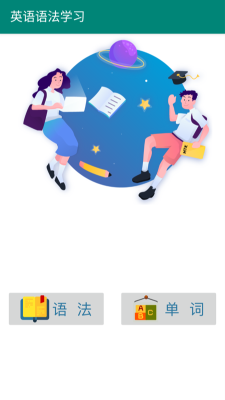 英语语法学习手游app截图