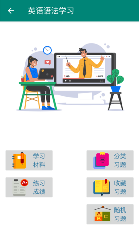 英语语法学习手游app截图