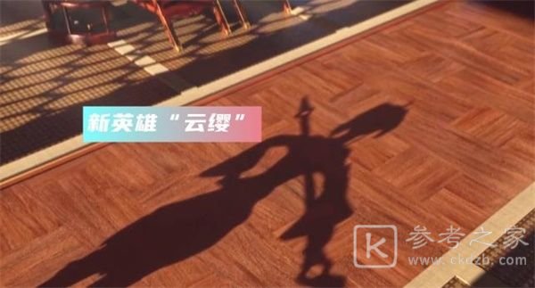 王者荣耀云缨什么时候上线？新英雄云缨上线时间介绍图片1