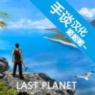 最后的行星生存