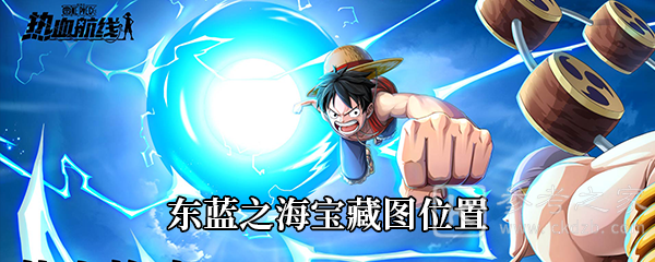 《航海王热血航线》东蓝之海宝藏图位置