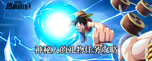 《航海王热血航线》神秘人的礼物任务攻略