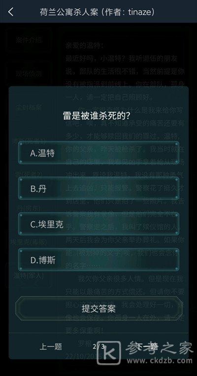 犯罪大师荷兰公寓杀人答案是什么？荷兰公寓杀人案件答案解析图片3