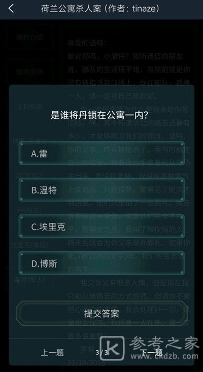 犯罪大师荷兰公寓杀人答案是什么？荷兰公寓杀人案件答案解析图片4