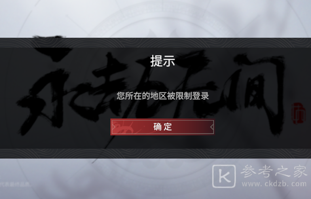 永劫无间登录失败怎么解决？进不去登陆地区限制解决方法图片3