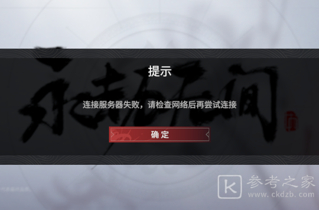 永劫无间登录失败怎么解决？进不去登陆地区限制解决方法图片2