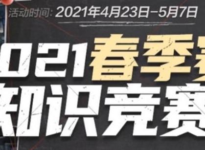 cf生化大赏答案是什么 cf生化大赏答案大全2023