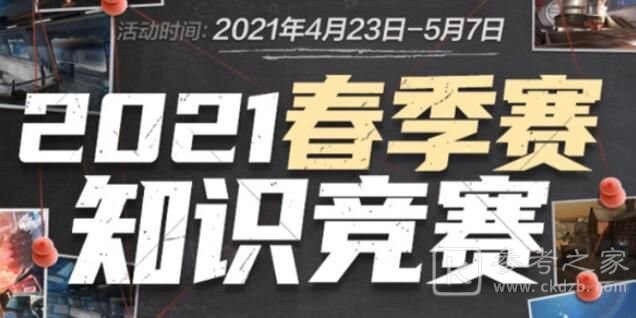 cf春季赛知识竞赛答案一览 2021穿越火线春季赛知识竞赛题库答案大全图片1