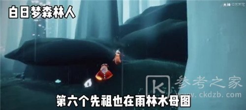 光遇白日梦森林人先祖什么位置