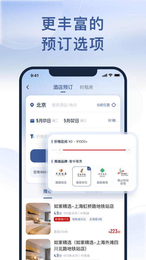 首旅如家截图