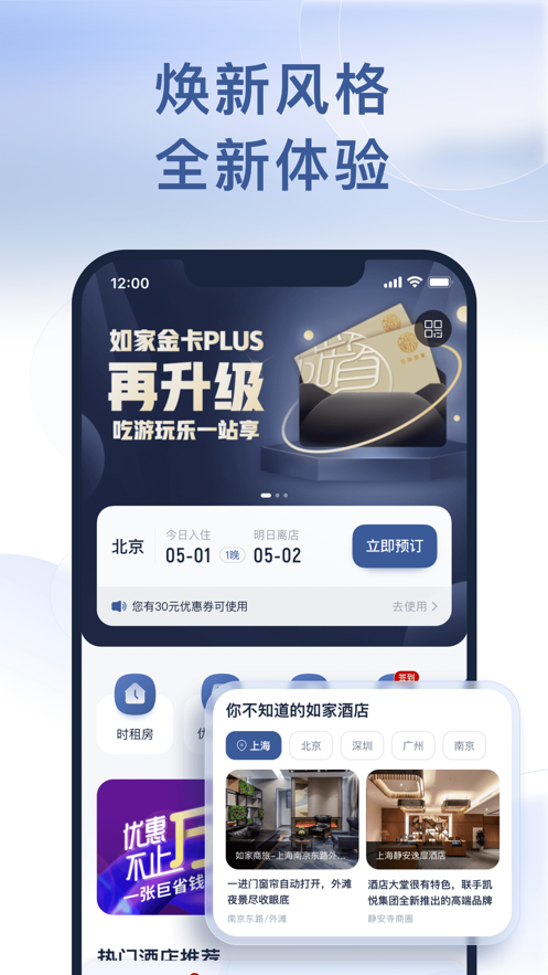 首旅如家截图