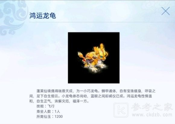 梦幻西游手游鸿运龙龟怎么得？鸿运龙龟坐骑购买位置一览图片2