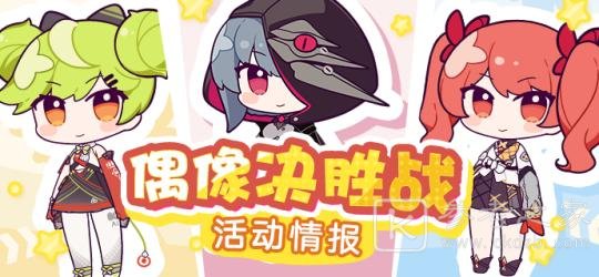 崩坏3偶像决胜战活动攻略大全 偶像决胜战活动奖励一览图片1