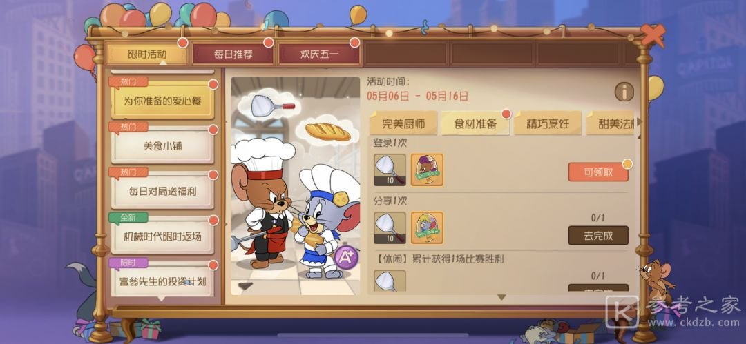 猫和老鼠手游为你准备的爱心餐锅铲获取方式一览