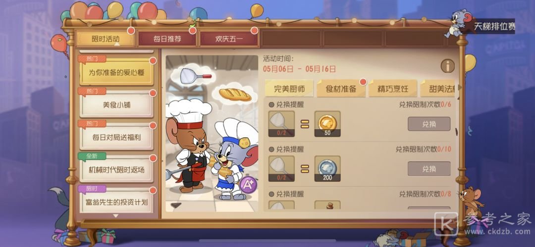 猫和老鼠手游为你准备的爱心餐锅铲获取方式一览