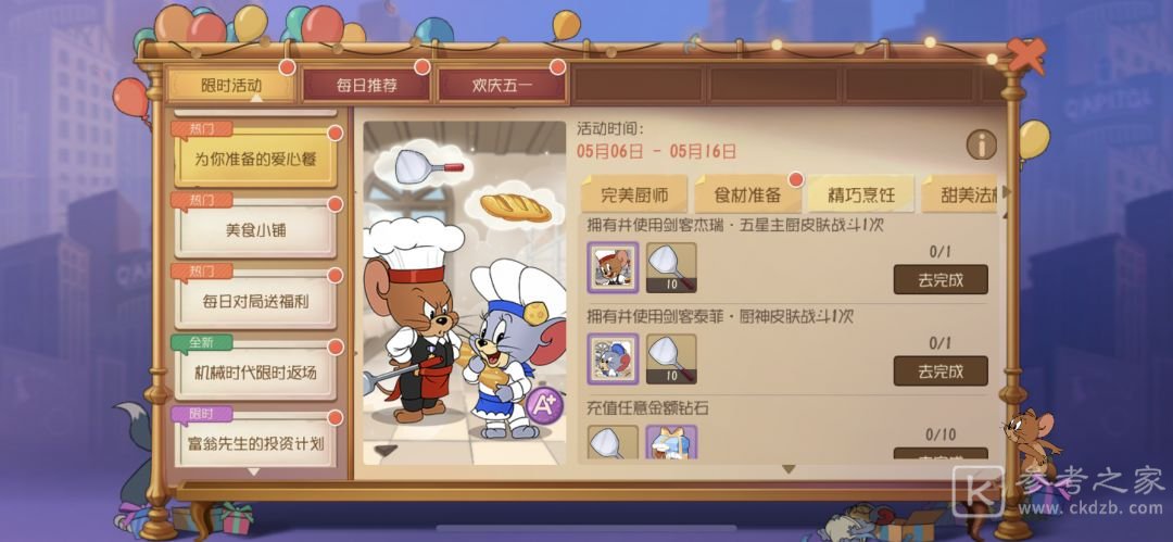 猫和老鼠手游为你准备的爱心餐锅铲获取方式一览