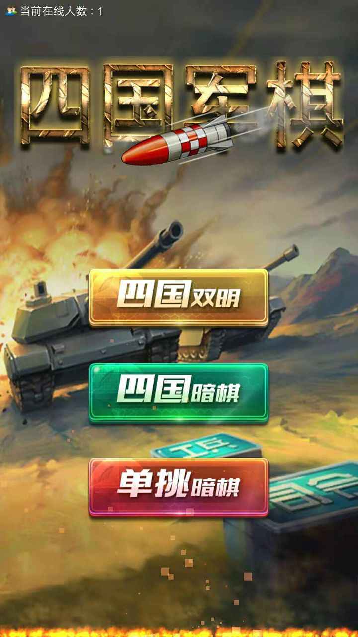 全民四国军棋截图