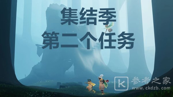 光遇大树屋第二个任务怎么做？大树屋第二个任务攻略大全图片1
