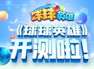球球英雄召唤阵容玩法 召唤阵容通关教程