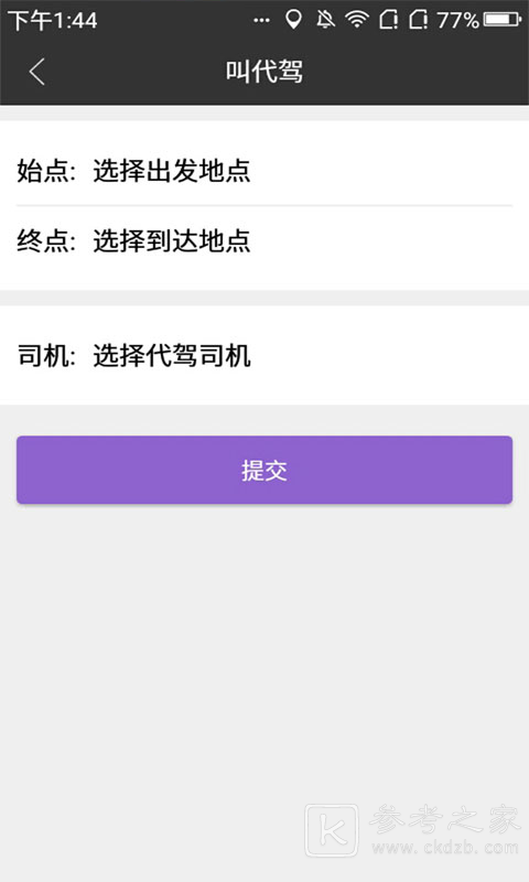 有趣代驾平台
