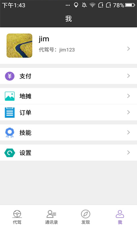 有趣代驾平台手游app截图