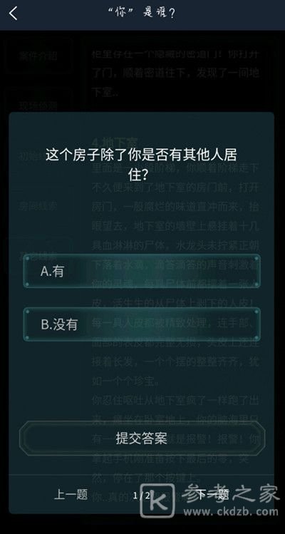 犯罪大师你是谁答案是什么？你是谁案件答案解析图片2